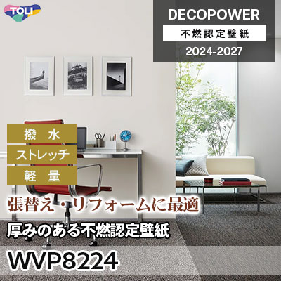 WVP8224 厚みのある不燃認定壁紙 軽量・ストレッチ・表面強化・抗菌