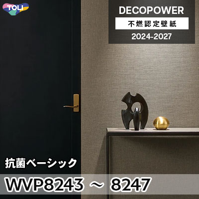 WVP8243～8247 抗菌ベーシック 軽量・表面強化・抗菌・撥水 東リ 不燃