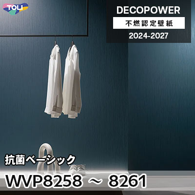 WVP8258 WVP8259 WVP8260 WVP8261 抗菌ベーシック 抗菌・撥水 東リ WVP8258 WVP8259 WVP8260 WVP8261 抗菌ベーシック 抗菌・撥水 東リ