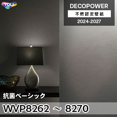 WVP8262～8270 抗菌ベーシック 抗菌防臭・消臭 東リ 不燃認定壁紙