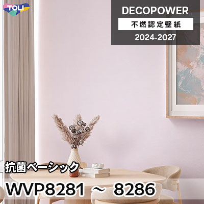 WVP8281～8286 抗菌ベーシック 抗菌 東リ 不燃認定壁紙 デコパワー