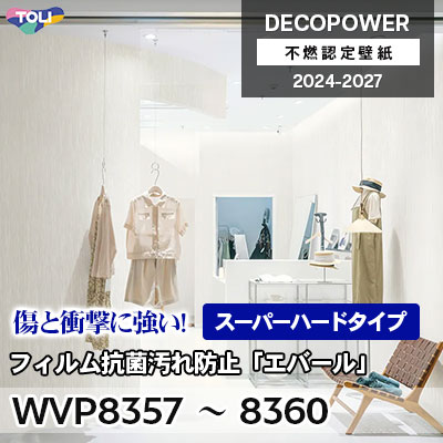 WVP8357～8360 フィルム抗菌汚れ防止「エバールR」スーパーハード