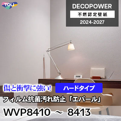 WVP8410～8413 フィルム抗菌汚れ防止「エバールR」ハードタイプ 汚れ