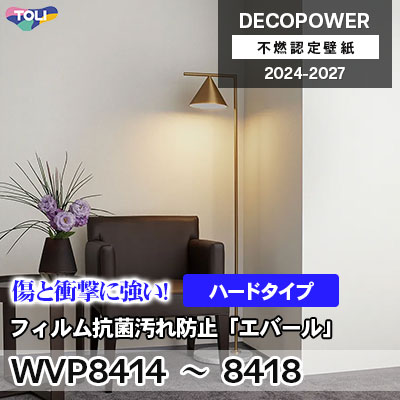 WVP8414～8418 フィルム抗菌汚れ防止「エバールR」ハードタイプ 汚れ