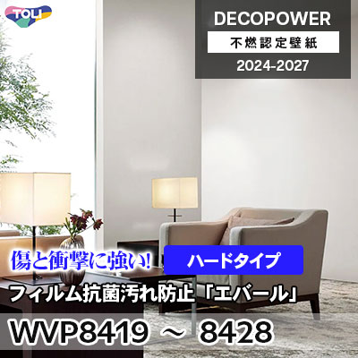 WVP8419～8428 フィルム抗菌汚れ防止「エバールR」ハードタイプ 汚れ