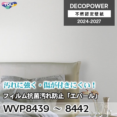 WVP8439 WVP8440 WVP8441 WVP8442 フィルム抗菌汚れ防止「エバールR」 汚れ防止・抗菌 東リ 不燃認定壁紙 デコパワー 2024-27 m販売