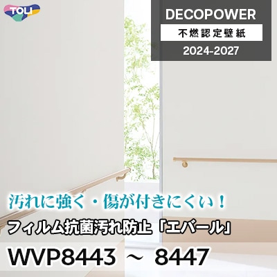 WVP8443～8447 フィルム抗菌汚れ防止「エバールR」 汚れ防止・抗菌 東リ 不燃認定壁紙 デコパワー 2024-27 m販売