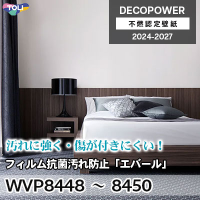 WVP8448 WVP8449 WVP8450 フィルム抗菌汚れ防止「エバールR」 汚れ防止・抗菌 東リ 不燃認定壁紙 デコパワー 2024-27 m販売