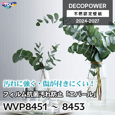 WVP8451 WVP8452 WVP8453 フィルム抗菌汚れ防止「エバールR」 汚れ防止・抗菌 東リ 不燃認定壁紙 デコパワー 2024-27 m販売