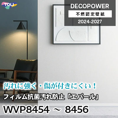 WVP8454 WVP8455 WVP8456 フィルム抗菌汚れ防止「エバールR」 汚れ防止