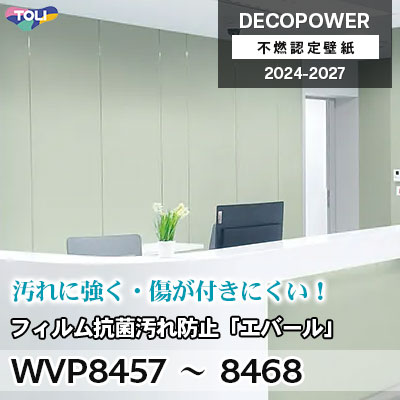 WVP8457～8468 フィルム抗菌汚れ防止「エバールR」 汚れ防止・表面強化・抗菌 東リ 不燃認定壁紙 デコパワー 2024-27 m販売