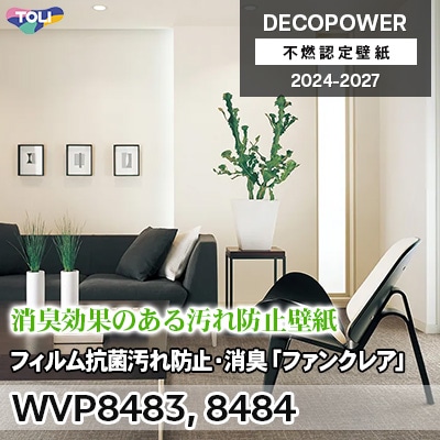 WVP8483 WVP8484 フィルム抗菌汚れ防止・消臭「ファンクレアR」 汚れ防止F・消臭・抗菌 東リ 不燃認定壁紙 デコパワー 2024-27 m販売