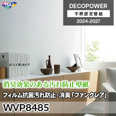 WVP8485 フィルム抗菌汚れ防止・消臭「ファンクレアR」 汚れ防止F・消臭・抗菌 東リ 不燃認定壁紙 デコパワー 2024-27 m販売