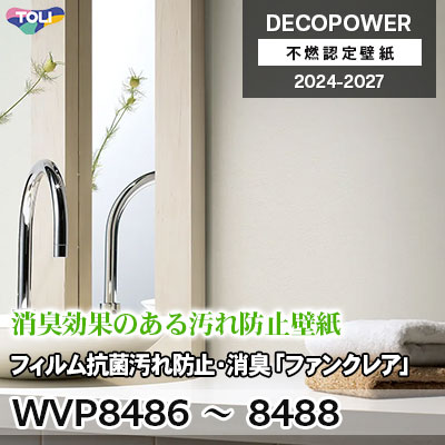 WVP8486 WVP8487 WVP8488 フィルム抗菌汚れ防止・消臭「ファンクレアR」 汚れ防止F・消臭・抗菌 東リ 不燃認定壁紙 デコパワー 2024-27 m販売