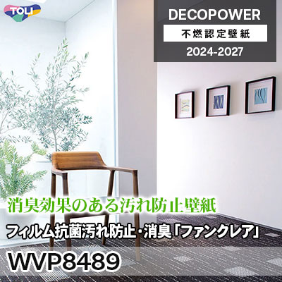 WVP8489 フィルム抗菌汚れ防止・消臭「ファンクレアR」 汚れ防止F・消臭・抗菌 東リ 不燃認定壁紙 デコパワー 2024-27 m販売
