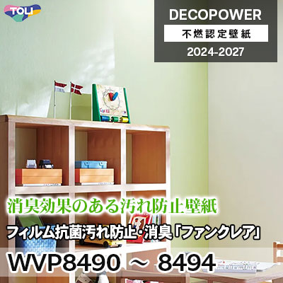 WVP8490～8494 フィルム抗菌汚れ防止・消臭「ファンクレアR」 汚れ防止