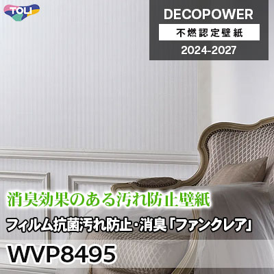 WVP8495 フィルム抗菌汚れ防止・消臭「ファンクレアR」 汚れ防止F・消臭・抗菌 東リ 不燃認定壁紙 デコパワー 2024-27 m販売