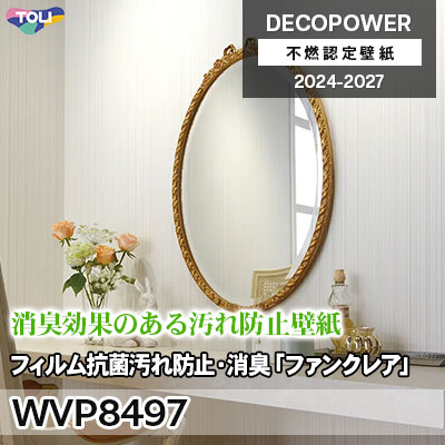 WVP8497 フィルム抗菌汚れ防止・消臭「ファンクレアR」 汚れ防止F・消臭・抗菌 東リ 不燃認定壁紙 デコパワー 2024-27 m販売