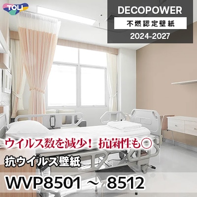 WVP8501～8512 抗ウイルス壁紙 抗ウイルス・抗菌 東リ 不燃認定壁紙 デコパワー 2024-27 m販売