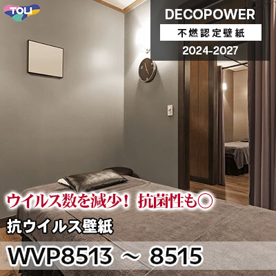WVP8513 WVP8514 WVP8515 抗ウイルス壁紙 抗ウイルス・抗菌 東リ 不燃認定壁紙 デコパワー 2024-27 m販売