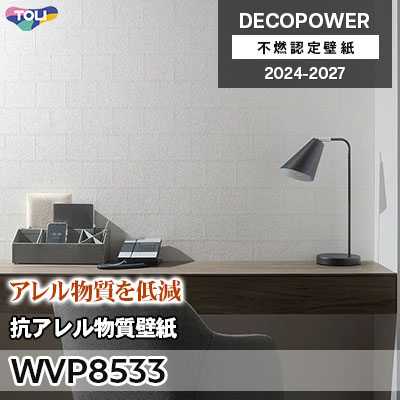 WVP8533 抗アレル物質壁紙 抗アレル物質・抗菌 東リ 不燃認定壁紙 デコパワー 2024-27 m販売