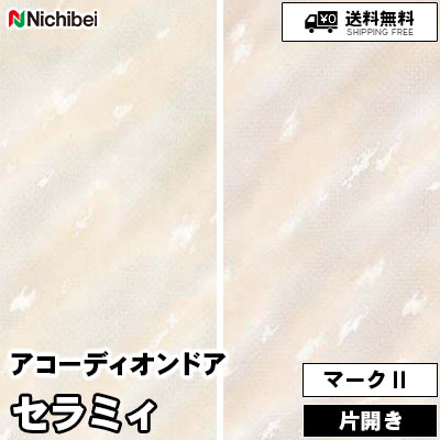 アコーディオンドア マークⅡ [セラミィ] パターン柄 2色 L178 L179 防炎/防汚 ニチベイ 送料無料