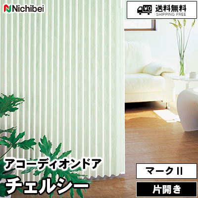 アコーディオンドア マークⅡ [チェルシー] パターン柄 2色 L180 L181 防炎/防汚 ニチベイ 送料無料