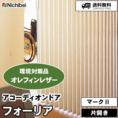 環境対策品 アコーディオンドア マークⅡ [フォーリア] 草花柄 2色 L197 L198 オレフィンレザー/防炎/防汚/抗菌 ニチベイ 送料無料