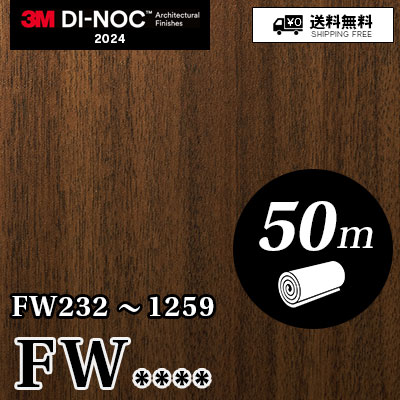 FW [50m] FW232～1259 64品番収録 3M ダイノックフィルム 送料無料