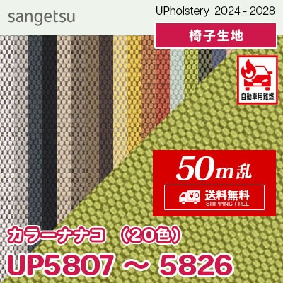 カラーナナコ [50m乱] 全20色 JABIA登録商品 サンゲツ 椅子生地 (2024-28) 反販売 送料無料