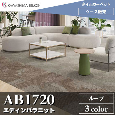 AB1720 エディンバラニット 3色 ループパイル 8.0mm厚 50×50 川島織物セルコン タイルカーペット 2024-2026 ケース販売