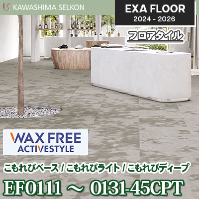 ワックスフリー EF0111～0131-45CPT [こもれびベース/こもれびライト/こもれびディープ] 457.2×457.2㎜ 3㎜厚 川島織物セルコン エグザフロア 2024-26 ケース販売
