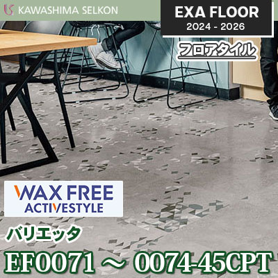 ワックスフリー EF0071～0074-45CPT [バリエッタ] 457.2×457.2㎜ 3㎜厚 川島織物セルコン エグザフロア 2024-26 ケース販売