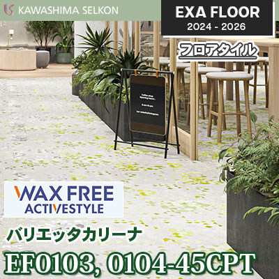 ワックスフリー EF0103-45CPT EF0104-45CPT [バリエッタカリーナ] 457.2×457.2㎜ 3㎜厚 川島織物セルコン エグザフロア 2024-26 ケース販売