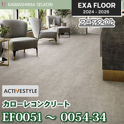 EF0051～0054-34 [カローレコンクリート] 304.8×457.2㎜ 3㎜厚 川島織物セルコン エグザフロア 2024-26 ケース販売