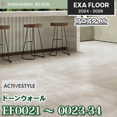 EF0021-34 EF0022-34 EF0023-34 [ドーンウォール] 304.8×457.2㎜ 3㎜厚 川島織物セルコン エグザフロア 2024-26 ケース販売