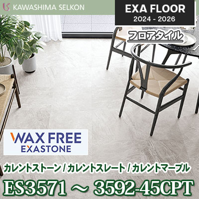 ワックスフリー ES3571～3592-45CPT [カレントストーン/カレントスレート/カレントマーブル] 457.2×457.2㎜ 3㎜厚 川島織物セルコン エグザフロア 2024-26 ケース販売