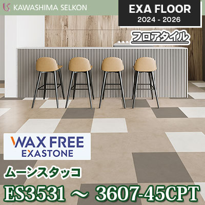 ワックスフリー ES3531～3607-45CPT [ムーンスタッコ] 457.2×457.2㎜ 3㎜厚 川島織物セルコン エグザフロア 2024-26 ケース販売