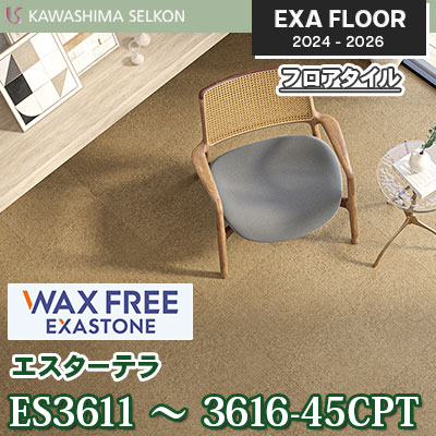 ワックスフリー ES3611～3616-45CPT [エスターテラ] 457.2×457.2㎜ 3㎜厚 川島織物セルコン エグザフロア 2024-26 ケース販売