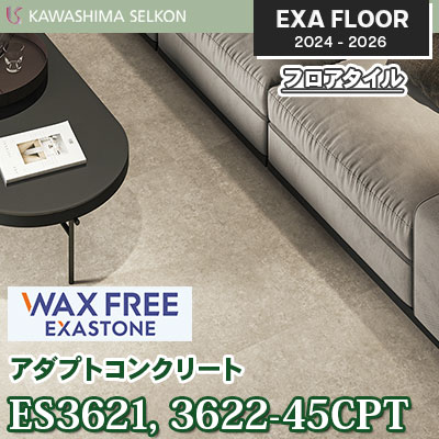 ワックスフリー ES3621-45CPT ES3622-45CPT [アダプトコンクリート] 457.2×457.2㎜ 3㎜厚 川島織物セルコン エグザフロア 2024-26 ケース販売