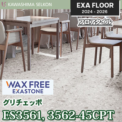 ワックスフリー ES3561-45CPT ES3562-45CPT [グリチェッポ] 457.2×457.2㎜ 3㎜厚 川島織物セルコン エグザフロア 2024-26 ケース販売