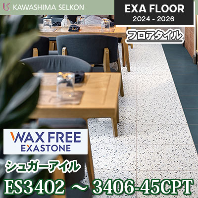 ワックスフリー ES3402～3406-45CPT [シュガーアイル] 457.2×457.2㎜ 3㎜厚 川島織物セルコン エグザフロア 2024-26 ケース販売