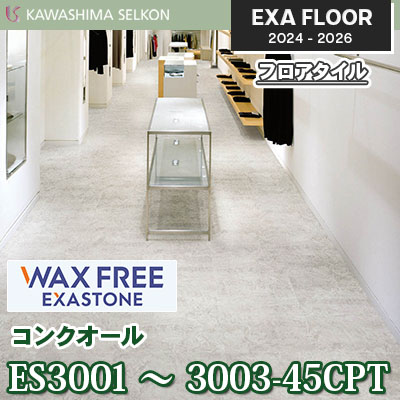 ワックスフリー ES3001～3003-45CPT [コンクオール] 457.2×457.2㎜ 3㎜厚 川島織物セルコン エグザフロア 2024-26 ケース販売