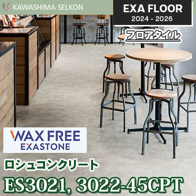 ワックスフリー ES3021-45CPT ES3022-45CPT [ロシュコンクリート] 457.2×457.2㎜ 3㎜厚 川島織物セルコン エグザフロア 2024-26 ケース販売