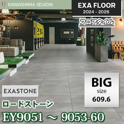ビッグサイズ EY9051-60 EY9052-60 EY9053-60 [ロードストーン] 609.6×609.6㎜ 3㎜厚 川島織物セルコン エグザフロア 2024-26 ケース販売