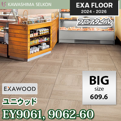 ビッグサイズ EY9061-60 EY9062-60 [ユニウッド] 609.6×609.6㎜ 3㎜厚 川島織物セルコン エグザフロア 2024-26 ケース販売