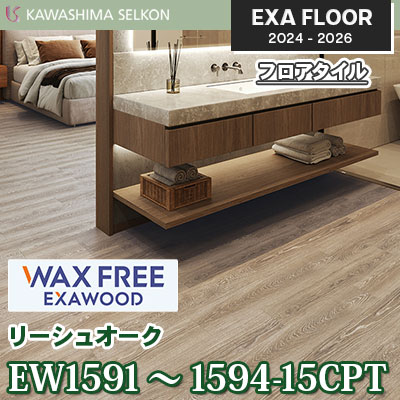 ワックスフリー EW1591～1594-15CPT [リーシュオーク] 150×914.4㎜ 3㎜厚 川島織物セルコン エグザフロア 2024-26 ケース販売