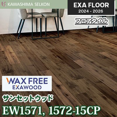 ワックスフリー EW1571-15CPT EW1572-15CPT [サンセットウッド] 150×914.4㎜ 3㎜厚 川島織物セルコン エグザフロア 2024-26 ケース販売