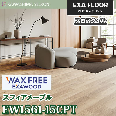 ワックスフリー EW1561-15CPT [スフィアメープル] 150×914.4㎜ 3㎜厚 川島織物セルコン エグザフロア 2024-26 ケース販売