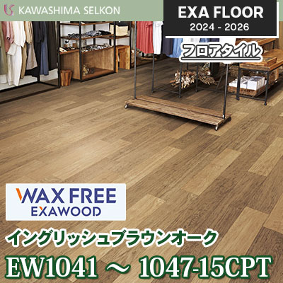 ワックスフリー EW1041～1047-15CPT [イングリッシュブラウンオーク] 150×914.4㎜ 3㎜厚 川島織物セルコン エグザフロア 2024-26 ケース販売